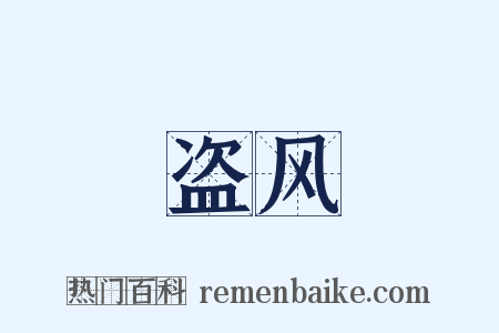 盗风是什么意思的图片